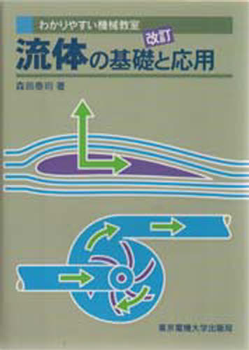 楽天市場 東京電機大学出版局 流体の基礎と応用 改訂 東京電機大学出版局 森田泰司 価格比較 商品価格ナビ