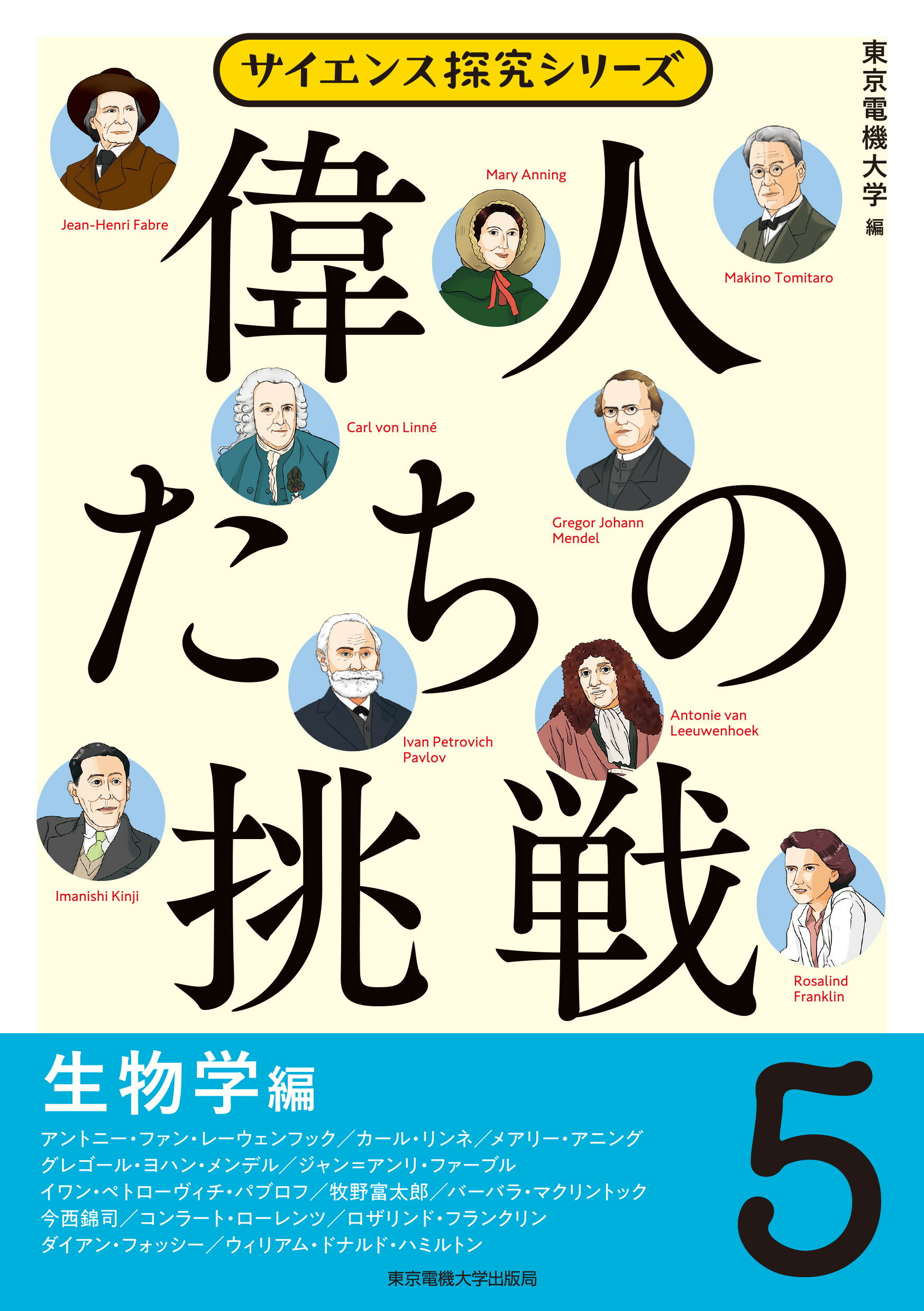 偉人たちの挑戦 ５/東京電機大学出版局/東京電機大学