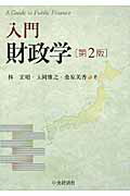 中古】 財政学 第5次改訂版/学陽書房/一河秀洋