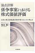 論点詳解係争事案における株式価値評価 日米の株式買取請求事件等のトレンドと考え方 第２版/中央経済社/池谷誠（単行本） Amazon.co.jp: 論点詳解 係争事案における株式価値評価〈第2版