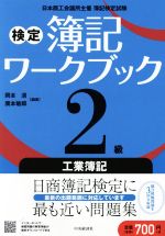 中古】 新検定簿記講義2級工業簿記 平成14年版/中央経済社/岡本清