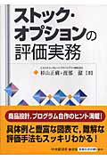 ストック・オプションの評価実務   /中央経済社/杉山正樹（単行本） 楽天市場】中央経済社 ストック・オプションの評価実務/中央経済