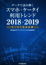 楽天市場 中央経済社 データで読み解くスマホ ケータイ利用トレンド ケータイ社会白書 ２０１８ ２０１９ 中央経済社 ｎｔｔドコモモバイル社会研究所 価格比較 商品価格ナビ