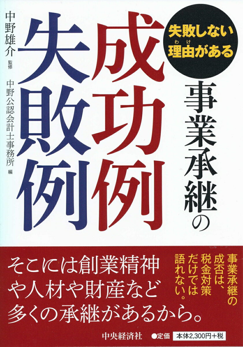 楽天市場】中央経済社 失敗しない理由がある事業承継の成功例失敗例