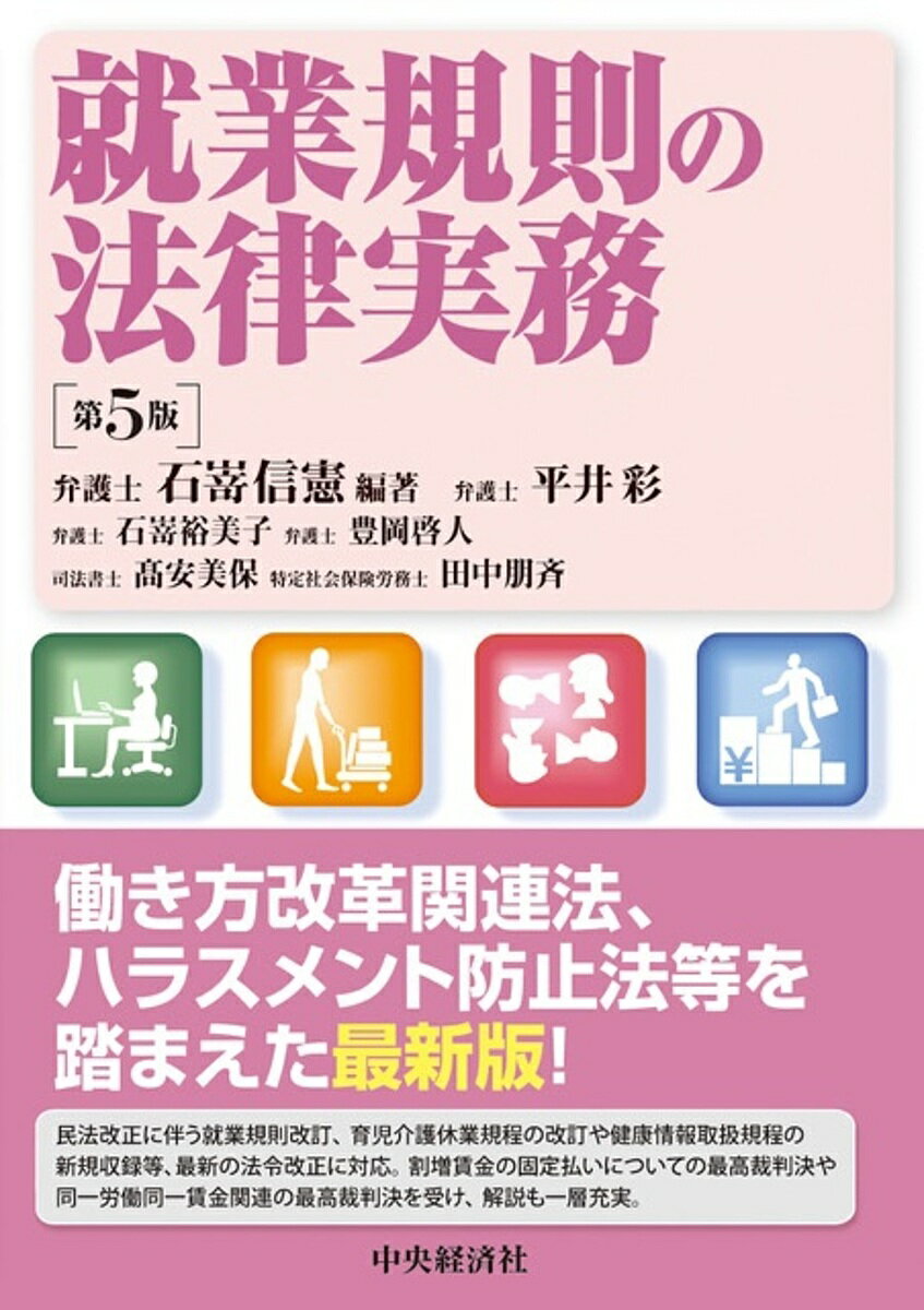 楽天市場】中央経済社 就業規則の法律実務 第５版/中央経済社/石嵜信憲