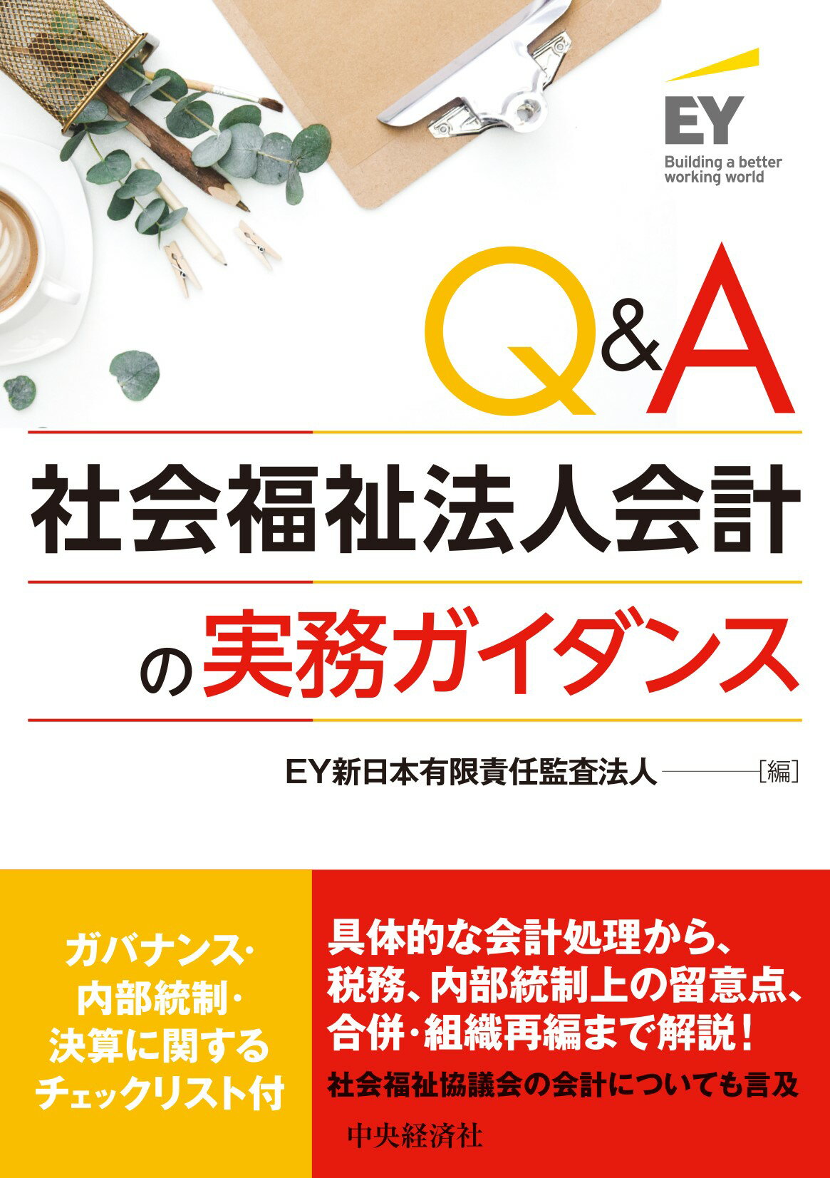 楽天市場 ぎょうせい 解けばしくみがわかる入門社会福祉法人の会計 税務ｑ ａ 演習問題付き ぎょうせい 辻 本郷税理士法人 価格比較 商品価格ナビ