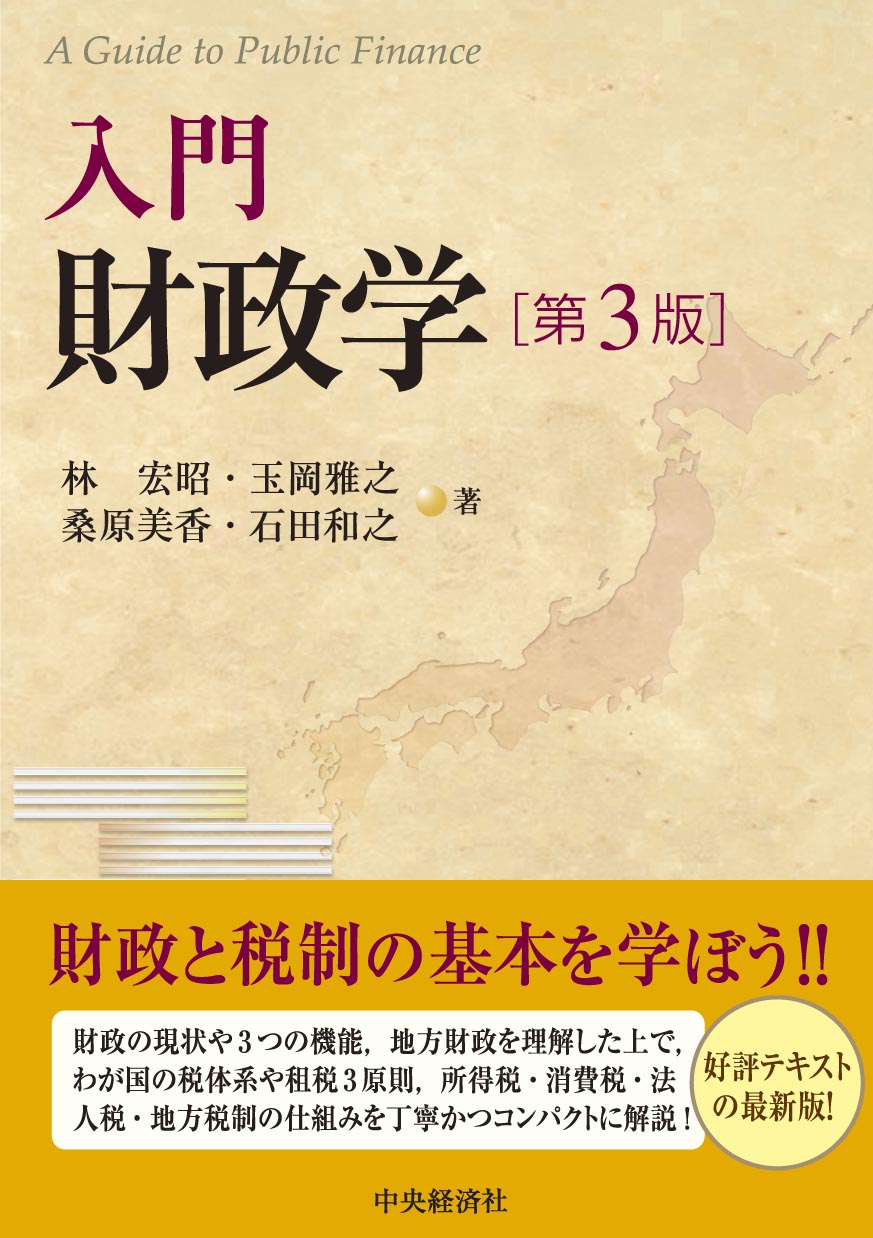 【中古】 財政学 第４次改訂版/学陽書房/一河秀洋 中古】 財政学 第4次改訂版/学陽書房/一河秀洋