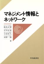 マネジメント情報とネットワ-ク/中央経済社/飯島正樹