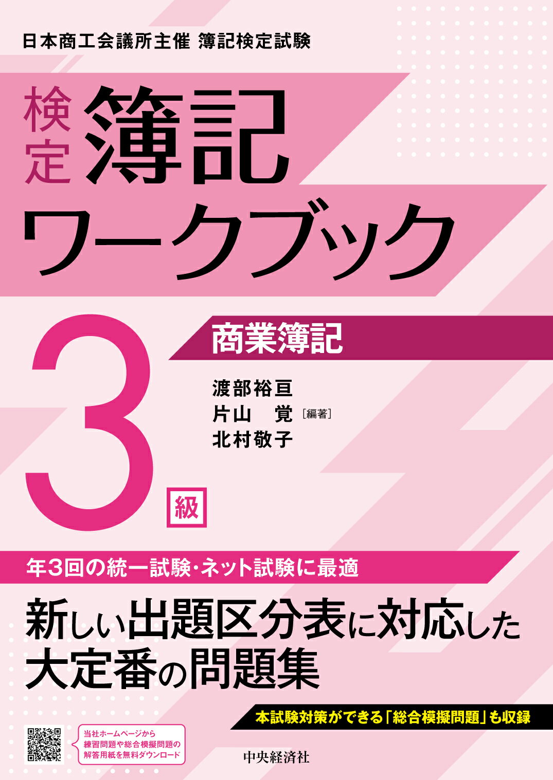 【楽天市場】中央経済社 検定簿記ワークブック／3級商業簿記 第8版/中央経済社/渡部裕亘 | 価格比較 - 商品価格ナビ