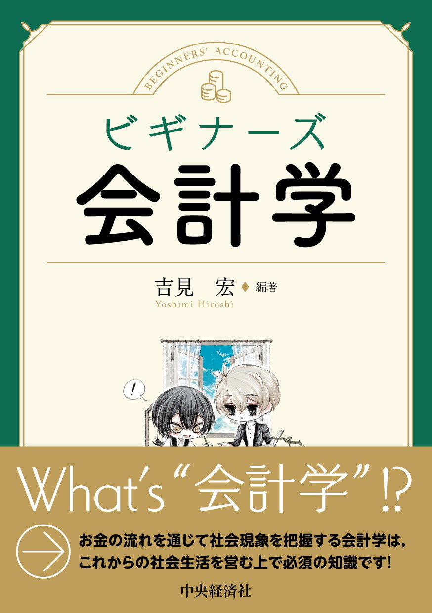 楽天市場】中央経済社 ビギナーズ会計学/中央経済社/吉見宏 | 価格比較 - 商品価格ナビ