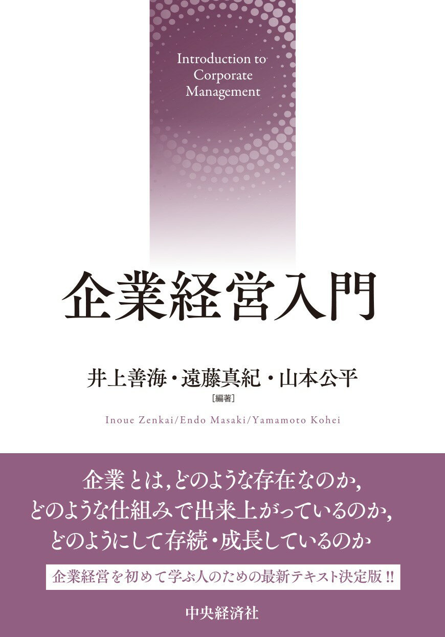 企業経営入門/中央経済社/井上善海