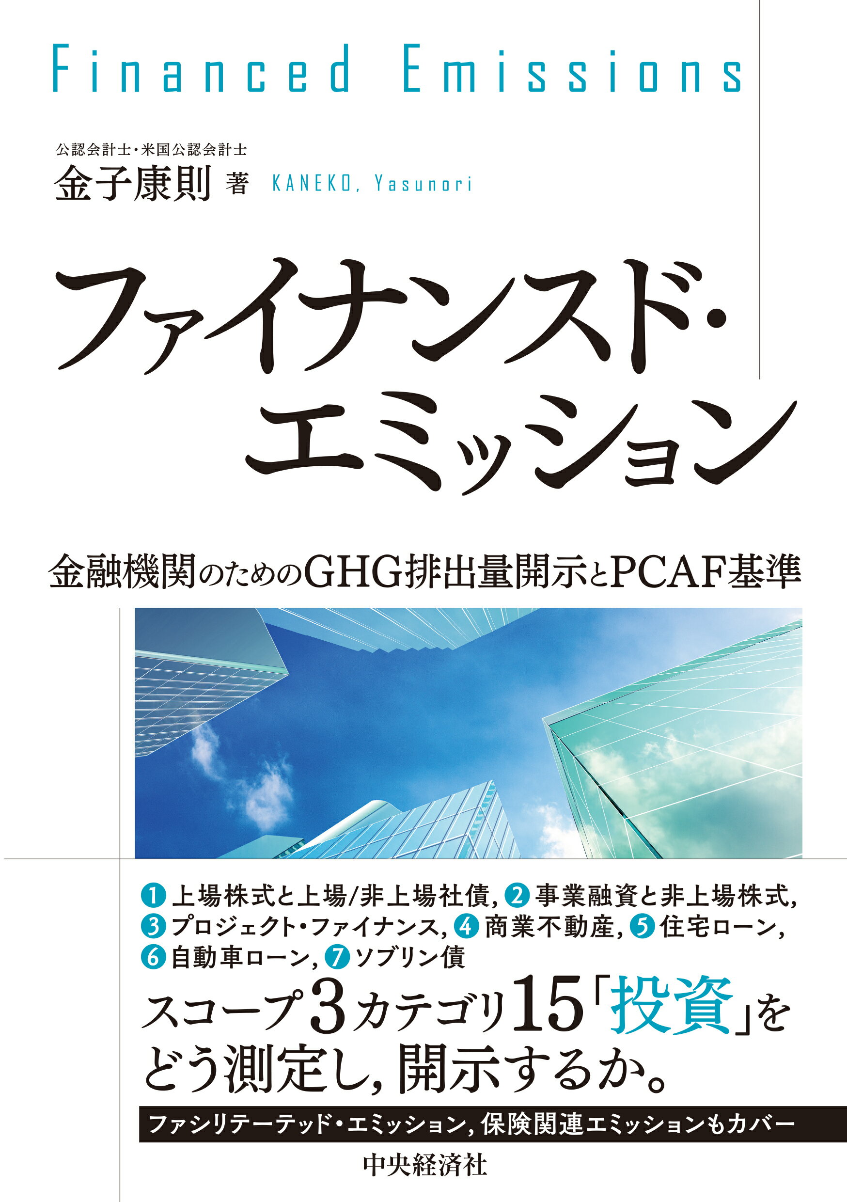 楽天市場】中央経済社 ファイナンスド・エミッション 金融機関のための