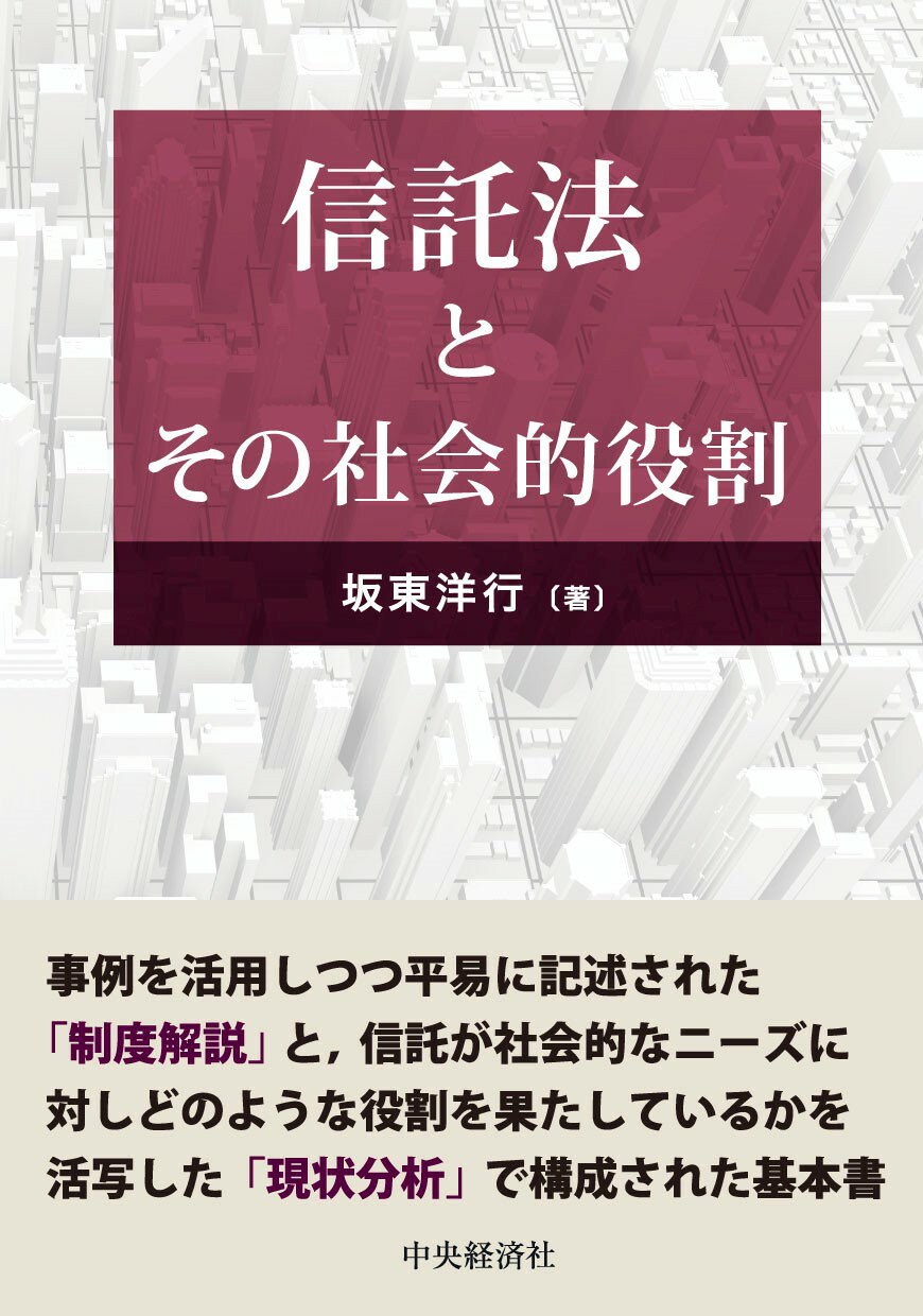 信託法とその社会的役割/中央経済社/坂東洋行