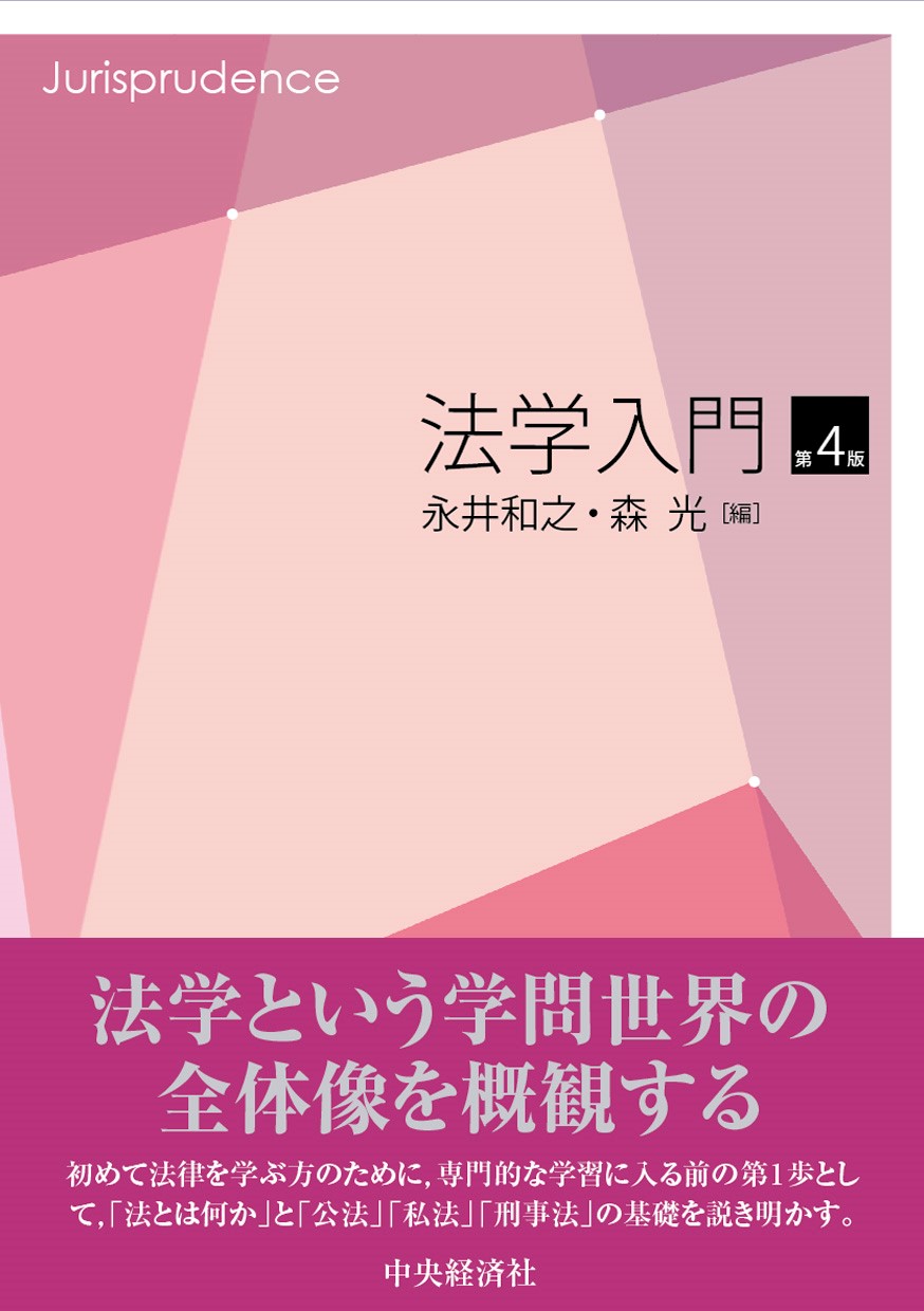 法学入門 第４版/中央経済社/永井和之