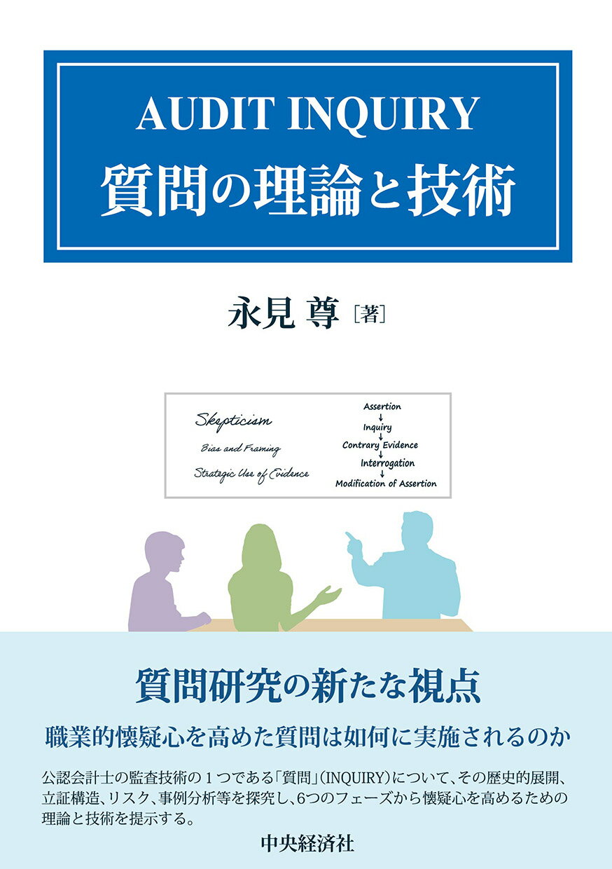 楽天市場】中央経済社 AUDIT INQUIRY 質問の理論と