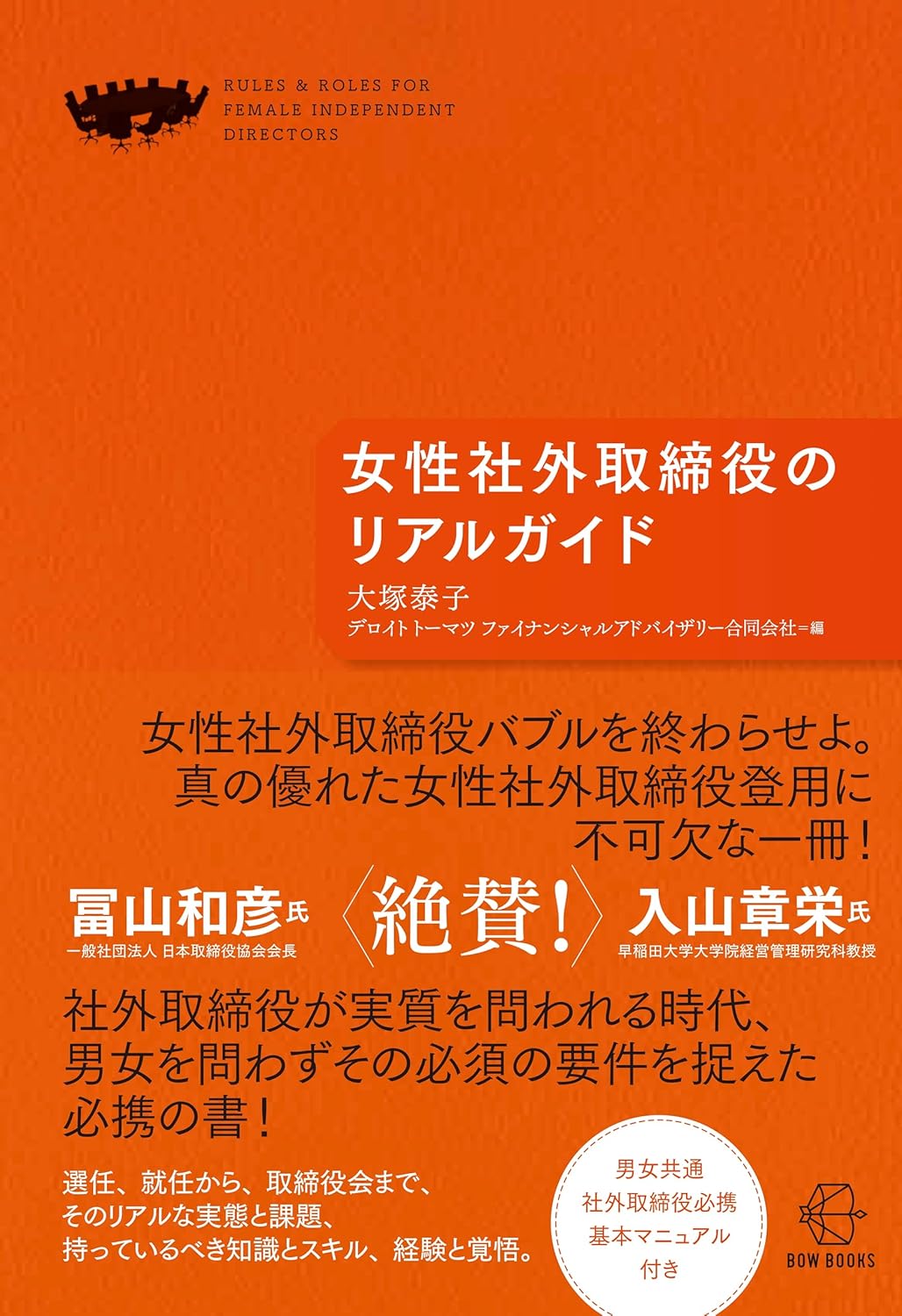 女性社外取締役のリアルガイド/ＢＯＷ＆ＰＡＲＴＮＥＲＳ/大塚泰子