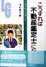 【中古】 こうすれば不動産鑑定士になれる 第３版/中央経済社/浅利隆文