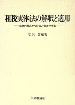 楽天市場】中央経済社 租税実体法の解釈と適用 法律的視点からの法人