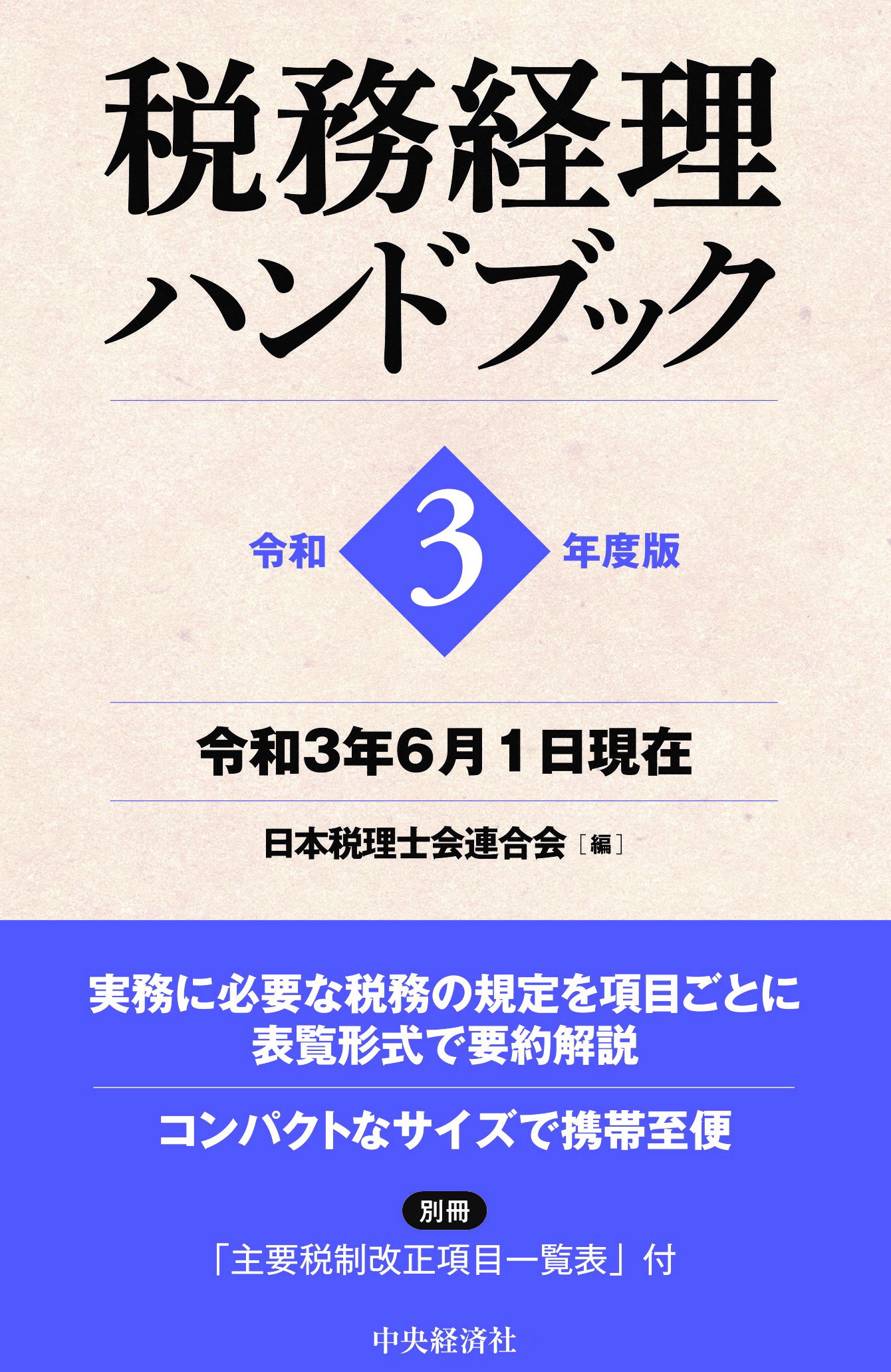 楽天市場 中央経済社 税務経理ハンドブック 令和３年６月１日現在 令和３年度版 中央経済社 日本税理士会連合会 価格比較 商品価格ナビ