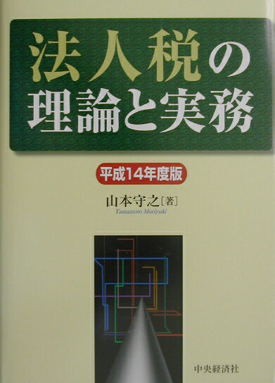 法人税の理論と実務 〔平成８年〕/中央経済社/山本守之（単行本） 法人税の理論と実務(平成29年度版) | 山本 守之 |本 | 通販 | Amazon