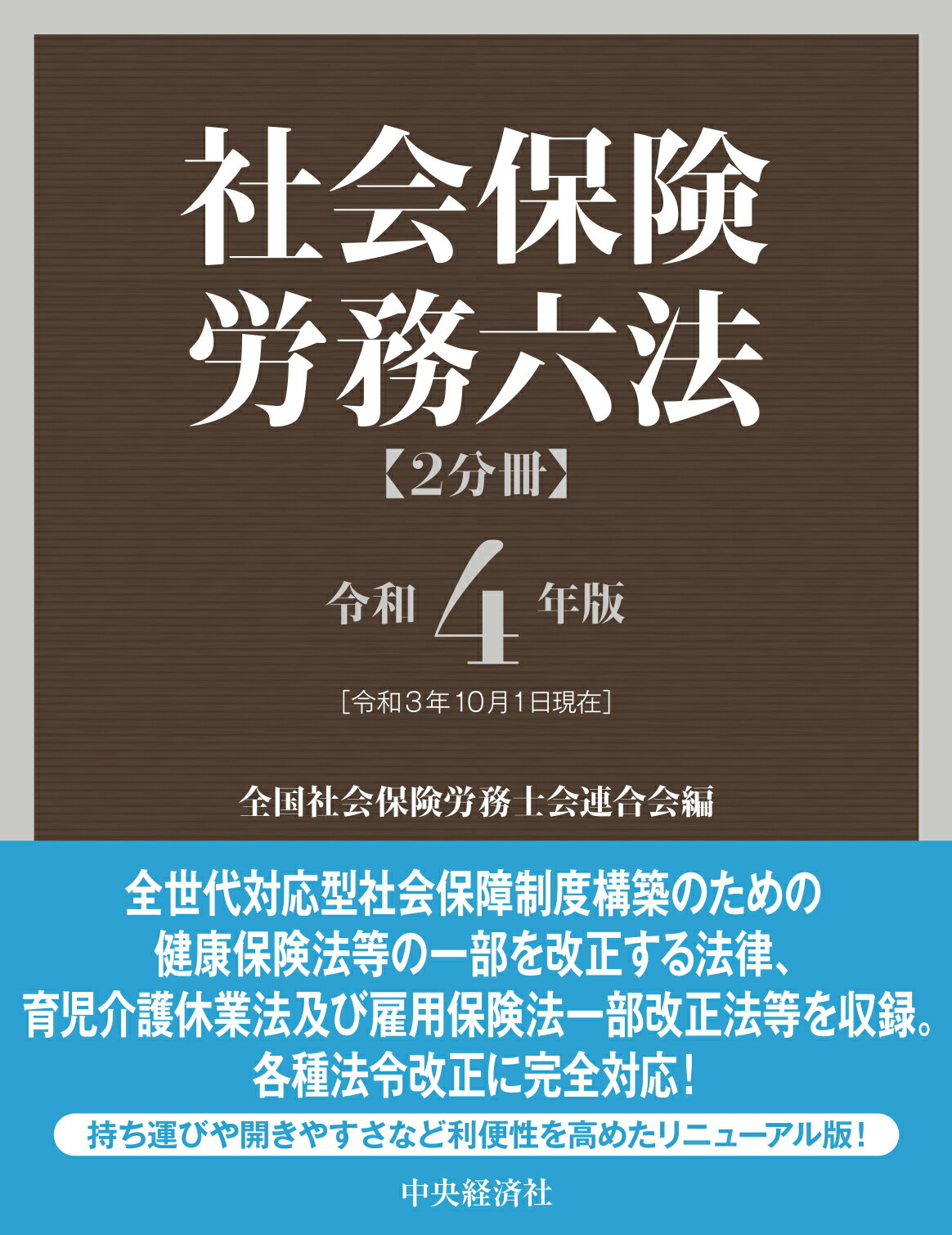 楽天市場】中央経済社 社会保険労務六法 令和４年版/中央経済社/全国