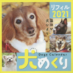 楽天市場 中央経済社 犬めくり リフィル ２０２１ 中央経済グル プパブリッシング 価格比較 商品価格ナビ