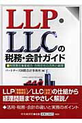 楽天市場】中央経済社 ＬＬＰ・ＬＬＣの税務・会計ガイド 有限責任事業組合・合同会社の活用と経理/中央経済社/パ-トナ-ズ国際会計事務所 | 価格比較  - 商品価格ナビ