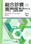 総合診療専門医腕の見せどころ症例 最上のポ-トフォリオに向けて/中山書店/草場鉄周