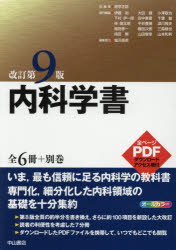 楽天市場】中山書店 内科学書 改訂第9版/中山書店/南学正臣