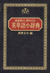 楽天市場】永岡書店 英単語小辞典 重要例文・例句付き/永岡書店/奥津