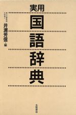 【中古】 新編国語辞典/永岡書店/井浦芳信 中古】 新編国語辞典/永岡書店/井浦芳信 楽天市場】井浦芳信の通販
