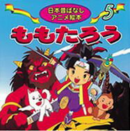 楽天市場 永岡書店 ももたろう 永岡書店 柳川茂 価格比較 商品価格ナビ