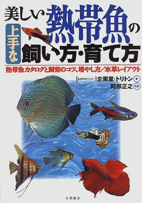 楽天市場 永岡書店 美しい熱帯魚の上手な飼い方 育て方 熱帯魚カタログと飼育のコツ 増やし方 水草レイアウ 永岡書店 企画室トリトン 価格比較 商品価格ナビ