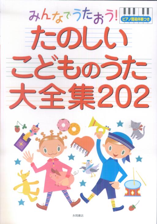 楽天市場】永岡書店 みんなでうたおう！たのしいこどものうた大全集２０２ ピアノ簡易伴奏つき/永岡書店/永岡書店 （製品詳細）| 価格比較 -  商品価格ナビ