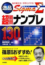 楽天市場】永岡書店 名品毘沙門天ナンプレ難問＋超難問１３０選 脳を鍛える！活性化させる！/永岡書店/川崎光徳 | 価格比較 - 商品価格ナビ