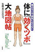 楽天市場】永岡書店 体に「効くツボ」大地図帖 痛みをとる・病気に