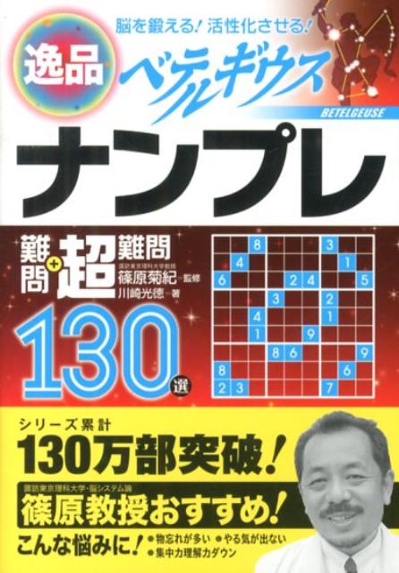 楽天市場】永岡書店 名品毘沙門天ナンプレ難問＋超難問１３０選 脳を鍛える！活性化させる！/永岡書店/川崎光徳 | 価格比較 - 商品価格ナビ