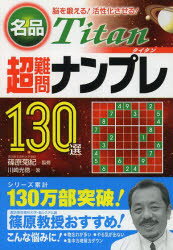 楽天市場】永岡書店 名品超難問ナンプレ130選タイタン 脳を鍛える 