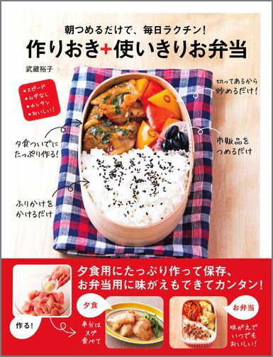 かんたん!ラクチン!作りおきの便利おかず218 おいしくて飽きない!長もちおか… かんたん！ラクチン！作りおきの便利おかず218｜西東社｜『人生