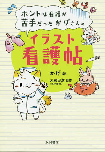 楽天市場 永岡書店 ホントは看護が苦手だったかげさんのイラスト看護帖 永岡書店 かげ 価格比較 商品価格ナビ