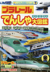 楽天市場】飛鳥出版 プラレールマニュアル 知らなかったプラレールの