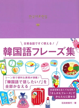 楽天市場 永岡書店 韓国語フレーズ集 日常会話ですぐ使える 永岡書店 石田美智代 価格比較 商品価格ナビ