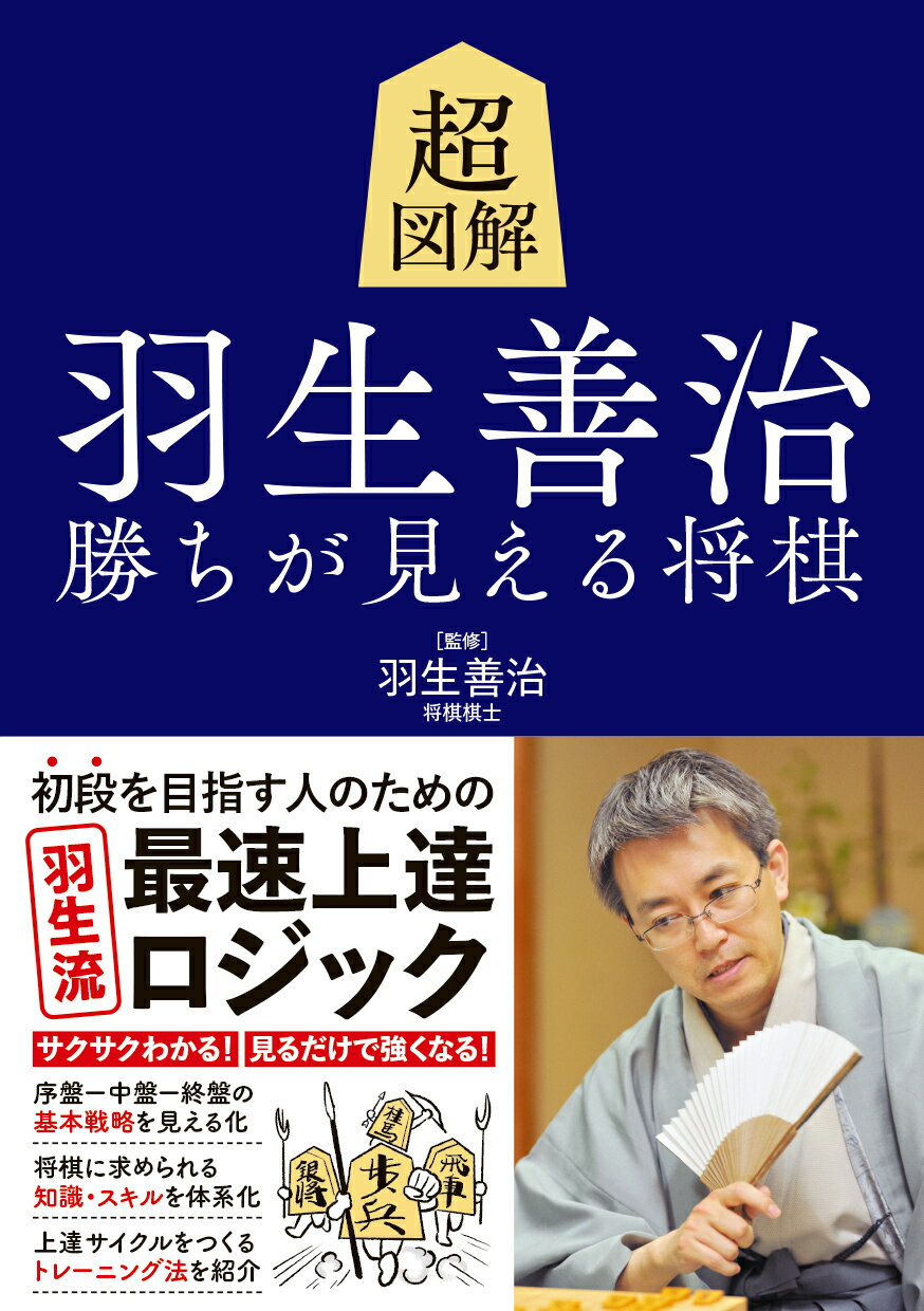 楽天市場】永岡書店 超図解 羽生善治 勝ちが見える将棋/永岡書店/羽生善治 | 価格比較 - 商品価格ナビ