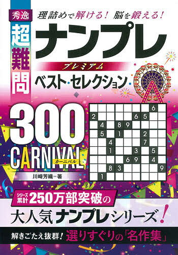 楽天市場】永岡書店 秀逸超難問ナンプレプレミアムベスト・セレクション３００ ＣＡＲＮＩＶＡＬ 理詰めで解ける！脳を鍛える！/永岡書店/川崎芳織 |  価格比較 - 商品価格ナビ