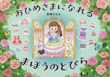 楽天市場】永岡書店 おひめさまになれるまほうのとびら/永岡書店/真瀬