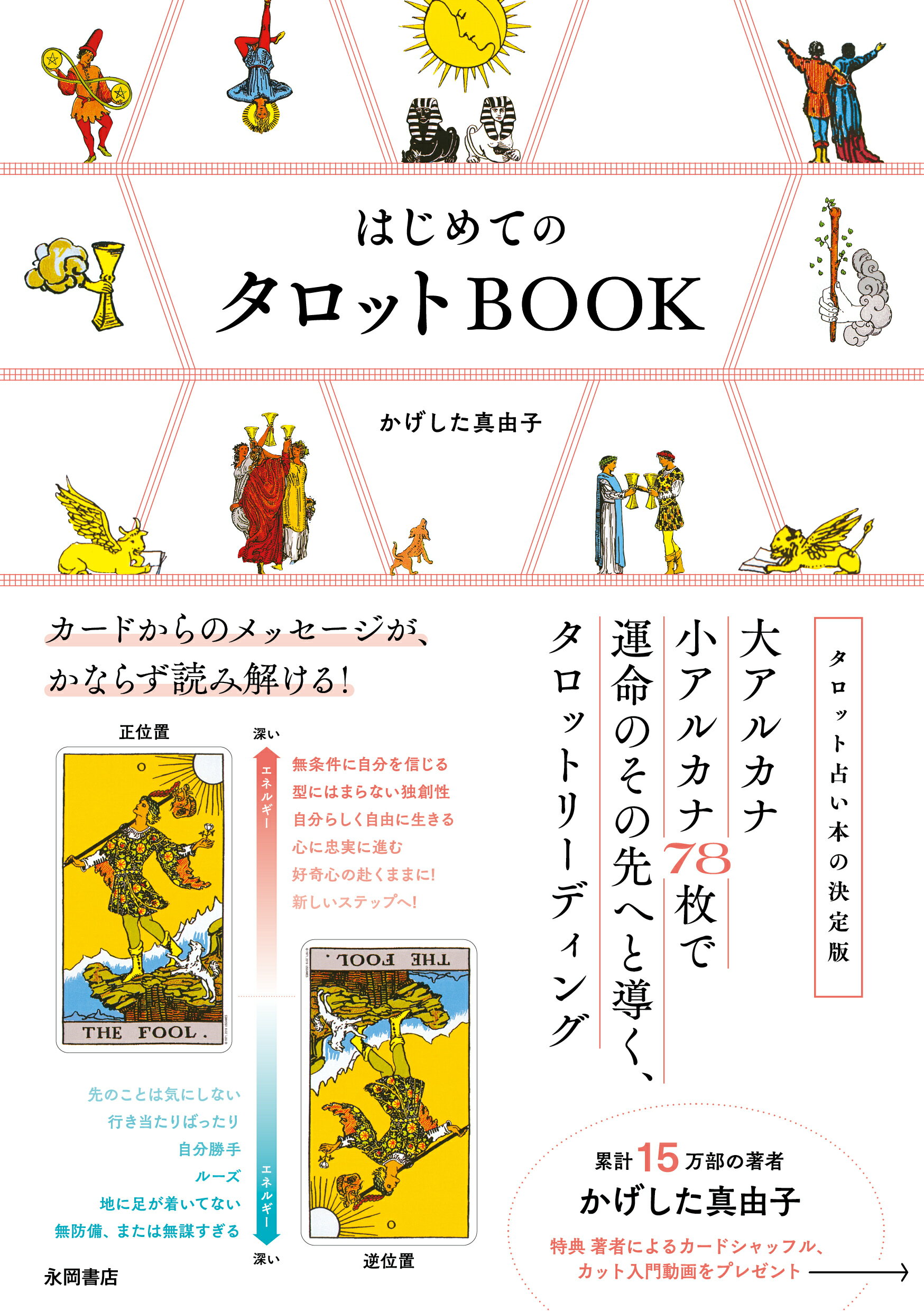 はじめてのタロットＢＯＯＫ カードからのメッセージが、かならず読み解ける！/永岡書店/かげした真由子