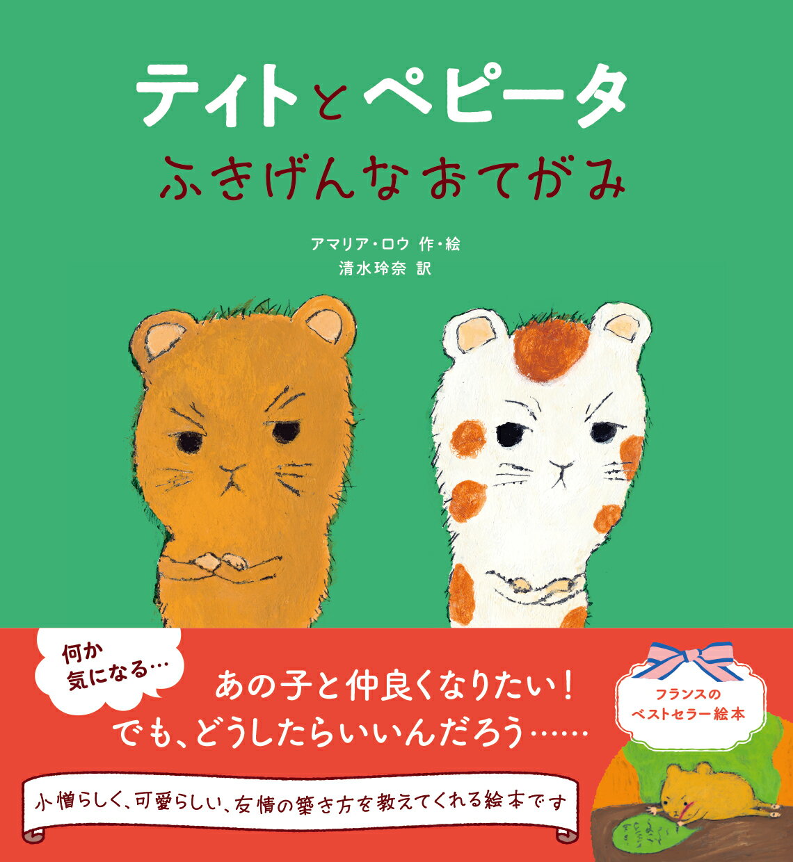 ティトとペピータ　ふきげんなおてがみ/永岡書店/アマリア・ロウ