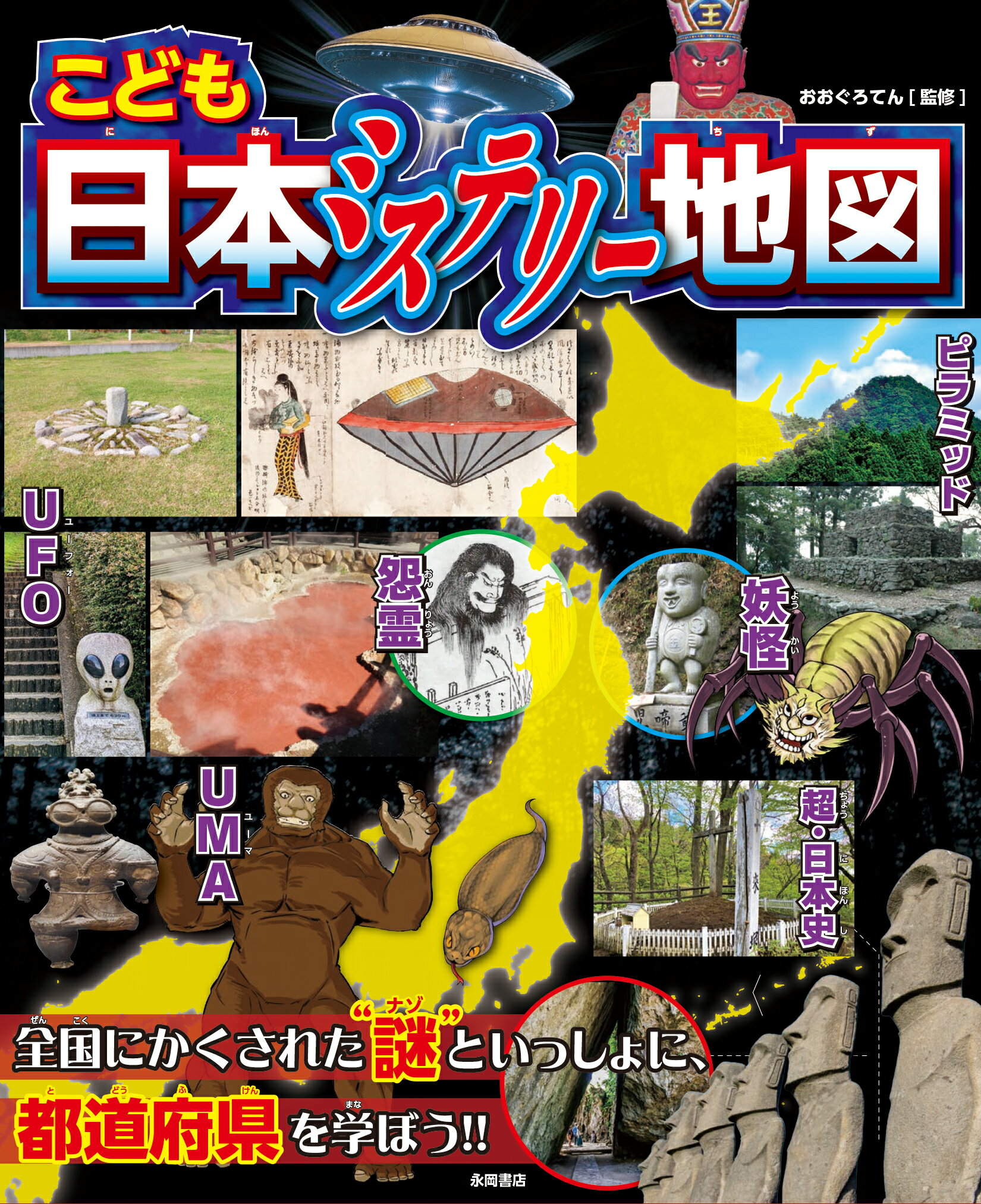 こども日本ミステリー地図/永岡書店/おおぐろてん