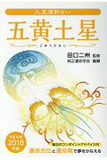 新版　声相学入門　声による人物診断　十一條龍樹 声相学入門 声による人物診断 新版/東洋書院/十一条竜樹