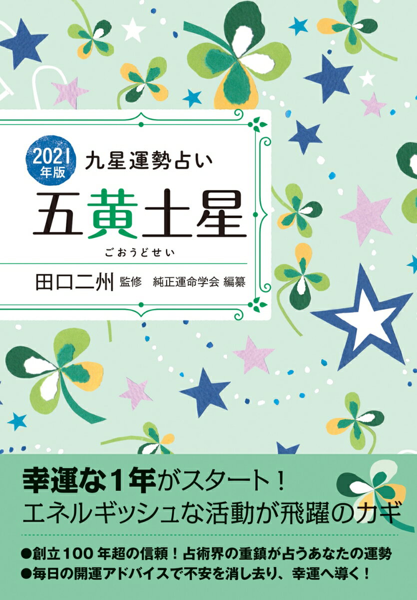 楽天市場 永岡書店 五黄土星 ２０２１年版 永岡書店 田口二州 価格比較 商品価格ナビ